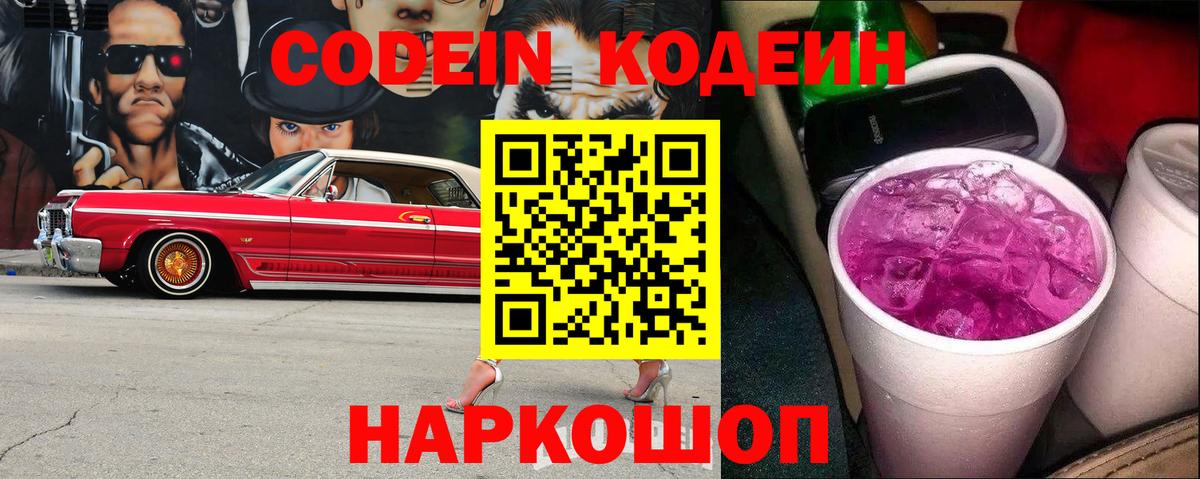 Кодеиновый сироп Lean Purple Drank  Вход с VPN  Codein напиток Lean (лин)  Первоуральск 